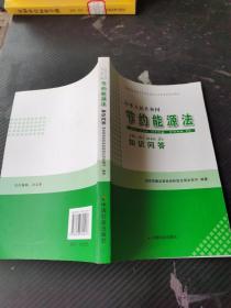 中华人民共和国节约能源法知识问答