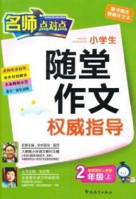 小学生随堂作文权威指导:配新课标人教版:上:二年级 张在军丛书主编 9787802009028