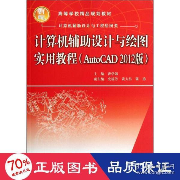 计算机辅助设计与绘图实用教程（AutoCAD 2012版）