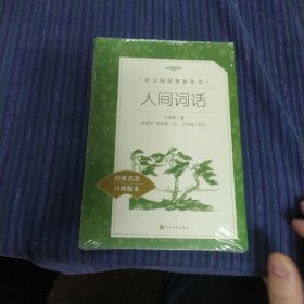 语文阅读推荐丛书--人间词话