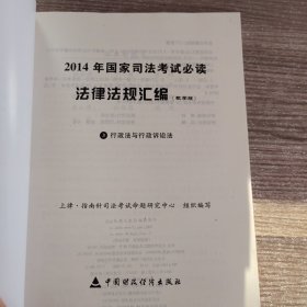 法律法规汇编（教学版）刑法、行政法与行政诉讼法【2本】