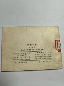 连环画《伏虎司机》