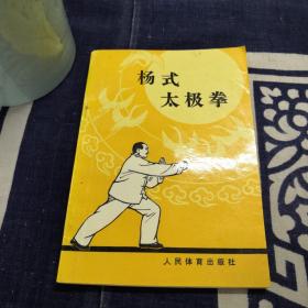 杨式太极拳