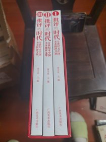 批评的时代：20世纪末中国美术批评文萃共3册 带函套