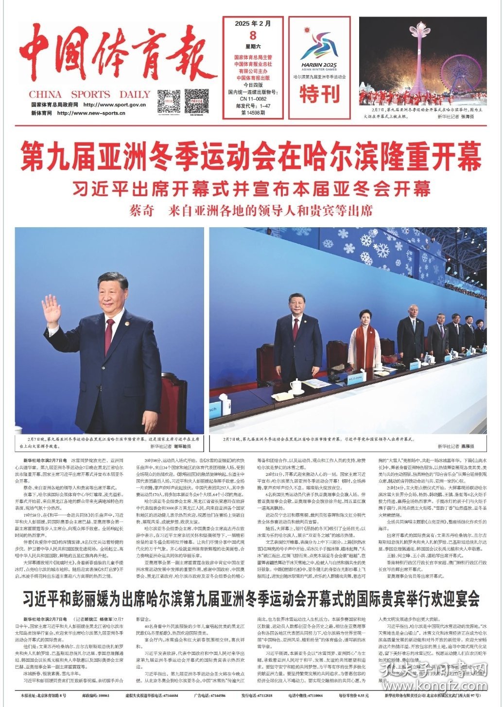 中国体育报2025年2月8日15日。第九届亚洲冬季运动会在哈尔滨隆重开幕，闭幕，日报。每份9元，2份20元