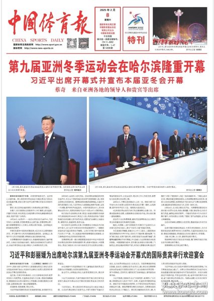 中国体育报2025年2月8日15日。第九届亚洲冬季运动会在哈尔滨隆重开幕，闭幕，日报。每份9元，2份20元