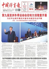 中国体育报2025年2月8日15日。第九届亚洲冬季运动会在哈尔滨隆重开幕，闭幕，日报。每份9元，2份20元