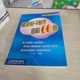 精选电子制作图解66例