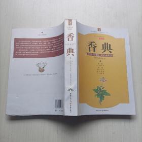 香典：天然香料的提取、配制与使用古法  正版库存品好