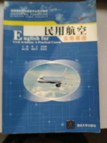 民用航空实务英语/高等院校民航服务专业系列教材