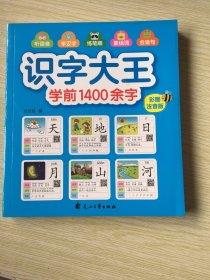 识字大王1400余字（2-8岁学龄前儿童看图学拼音学汉字带音频）