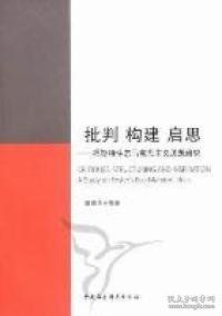 批判构建启思：福斯特生态马克思主义思想研究 9787516100943