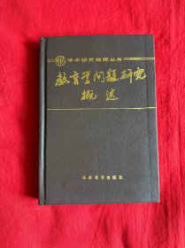 教育学问题研究概述（大32开精装）