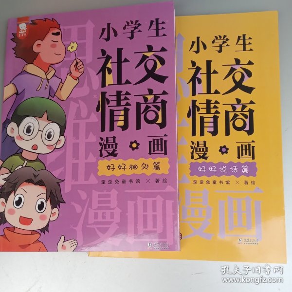 小学生社交情商漫画（提升社交力，培养高情商，甄选真朋友，拒绝被霸凌。全2册，歪歪兔童书馆出品）