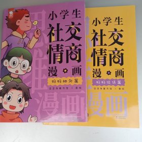 小学生社交情商漫画（提升社交力，培养高情商，甄选真朋友，拒绝被霸凌。全2册，歪歪兔童书馆出品）