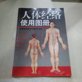 人体经络使用图册