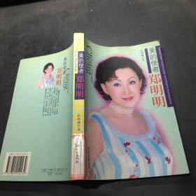 美的使者--鄭明明·