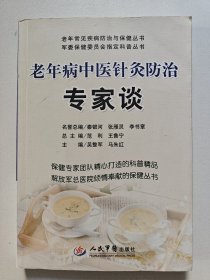 老年病中医针灸防治专家谈