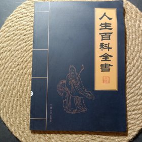 人生百科全書 處世篇飲食篇