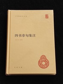 四书章句集注 （精装，正版，全新未拆封）