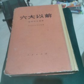 六大以前 党的历史材料