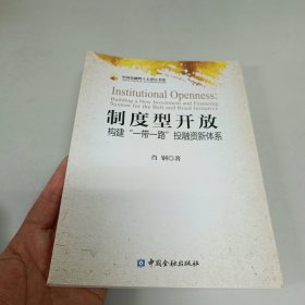 制度型开放：构建“一带一路”投融资新体系