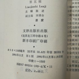 （签名本）程溯洛（史学大家·民族学·维吾尔族史研究专家）墨迹签赠本《辽金史论集》（第五辑）·1991·一版一印·印量1000·10·10