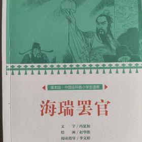 海瑞罢官/课本绘·中国连环画小学生读库