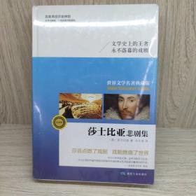 莎士比亚悲剧（精装版）莎士比亚灵魂之作，雨果、司汤达、屠格涅夫、巴尔扎克、歌德都纷纷迷他的杰作。