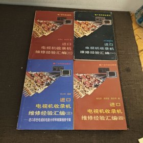 进口电视机收录机维修经验汇编1-4全四册 进口彩色电视机电路分析和故障维修专辑