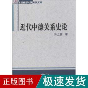 近代中德关系史论 公共关系 孙立新 新华正版