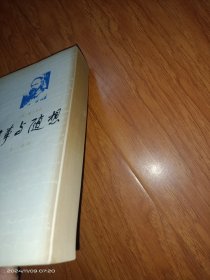 往事与随想