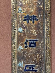清乾隆年制对联秋千庭院人初下,春半园林酒正中