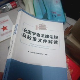 全国学会法律法规及政策文件解读