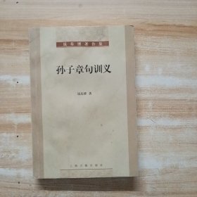 孙子章句训义