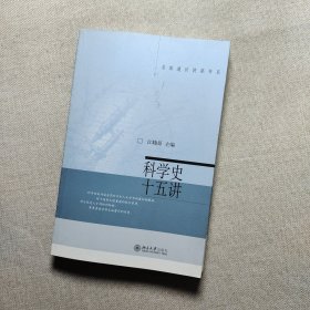 科学史十五讲