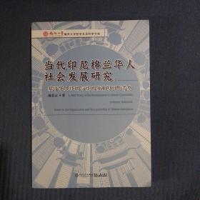 当代印尼棉兰华人社会发展研究——基于华人社团与社团领袖的田野考察