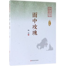 【假一罚四】雨中玫瑰/中国专业作家小说典藏文库陶纯