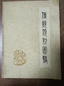 传统题材图稿   1977年