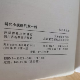 明代小说辑刊第一辑（全四册）