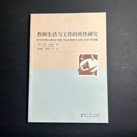 教师生活与工作的质性研究