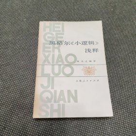 黑格尔《小逻辑》浅释