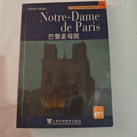 外教社法语分级注释读物系列：巴黎圣母院