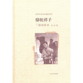 骆驼祥子(丁聪插图本)(精)/老舍作品名家插图系列老舍9787020091669