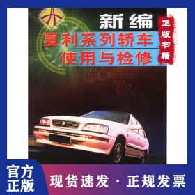 新编夏利系列轿车使用与检修