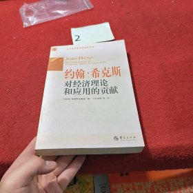 当代西方经济学经典译丛：约翰·希克斯对经济理论和应用的贡献