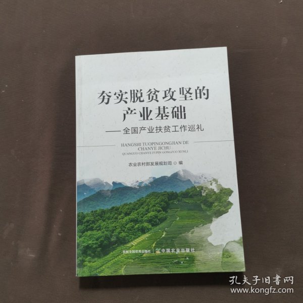 夯实脱贫攻坚的产业基础--全国产业扶贫工作巡礼