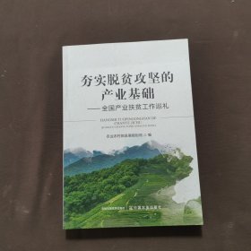 夯实脱贫攻坚的产业基础--全国产业扶贫工作巡礼