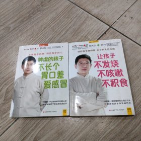 脾虚的孩子不长个、胃口差、爱感冒