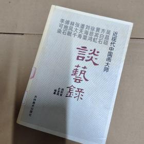 近现代中国画大师吴昌硕 齐白石 黄宾虹 徐悲鸿 刘海粟 潘天寿 张大千 林风眠 傅抱石 李可染谈艺录